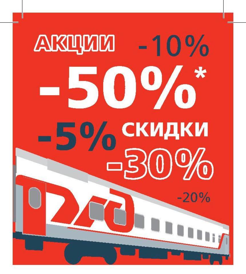 Волгоградцы могут приобрести ж/д билеты до Москвы с 50% скидкой